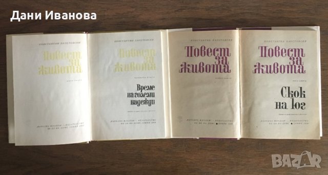 ПОВЕСТ ЗА ЖИВОТА - Константин Паустовски - том 2, 4 и 5, снимка 5 - Художествена литература - 37063925