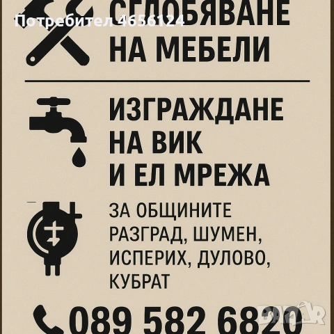 Сглобяване на мебели, изгражда на ВИК и ЕЛ. мрежа