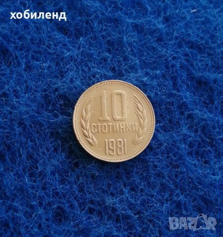10 стотинки 1981 1300 г. България, снимка 2 - Нумизматика и бонистика - 44087766