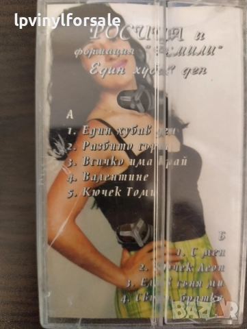 Росица и Формация Фемили – Един Хубав Ден, снимка 2 - Аудио касети - 51861640