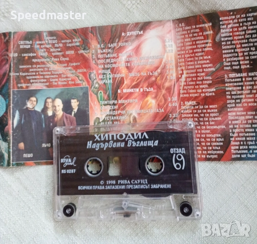 Хиподил - Надървени въглища, снимка 2 - Аудио касети - 51491428