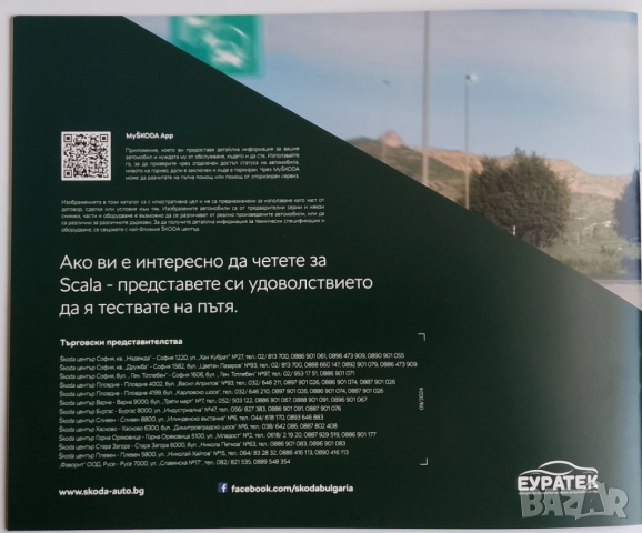 Оригинална брошура каталог за новата Škoda Scala на български език от 2024 г., снимка 10 - Специализирана литература - 52077745