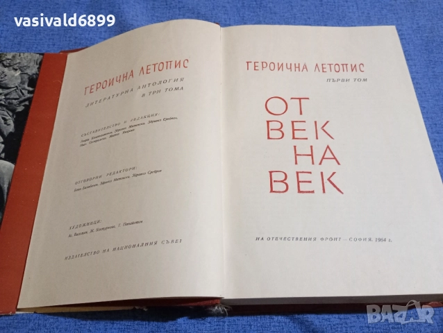 "От век на век" том 1 , снимка 5 - Други - 51772721