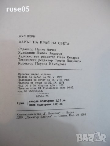 Книга "Фарът на края на света - Жул Верн" - 104 стр., снимка 6 - Детски книжки - 26813252