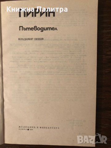 Пирин. Пътеводител Владимир Попов, снимка 2 - Специализирана литература - 33303549