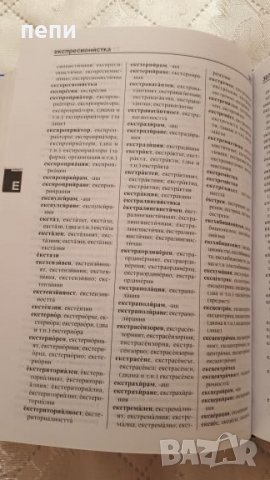 Български  правописен  речник-нов, снимка 3 - Чуждоезиково обучение, речници - 27203582