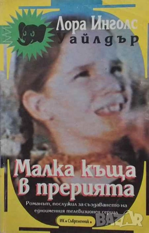 Малка къща в прерията Романът, послужил за създаването на едноименния телевизионен сериал 