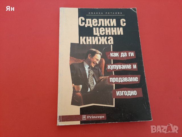  Сделки с Ценни Книжа-Иванка Петкова -1998г. 