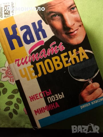 Чети човека: Жестове, пози, мимика“. , снимка 2 - Чуждоезиково обучение, речници - 51912518