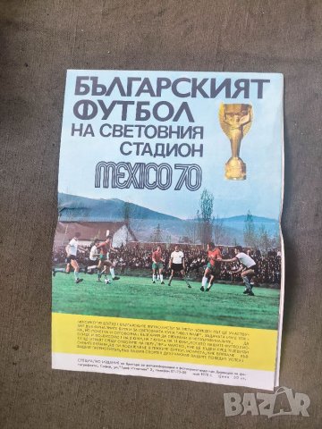 Продавам Българският футбол Мексико 1970  Брошура, програма .Голям формат, снимка 1 - Антикварни и старинни предмети - 34800937