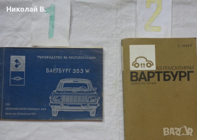 Книги за ретро автомобили Вартбург 353W ръководство за експлуатация и ремонтна Български, снимка 2 - Специализирана литература - 36823430