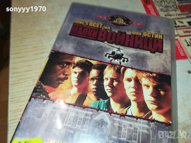 МАЛКИ ВОЙНИЦИ ДВД 1909252200, снимка 13 - DVD филми - 51773142