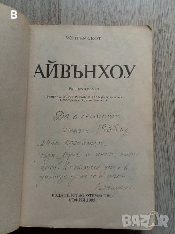 Айвънхоу Рицарски роман Уолтър Скот, снимка 2 - Художествена литература - 37345261