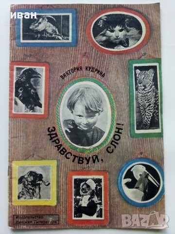 Здраствуй,слон! - Виктория Кудрина - 1978г.