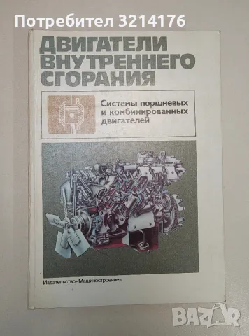 Двигатели внутреннего сгорания. Системы поршневых и комбинированных двигателей - Сборник