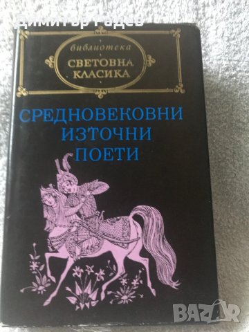 Световна класика художествена литература, снимка 9 - Антикварни и старинни предмети - 40075217