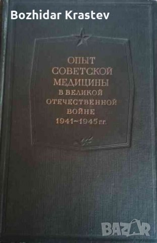 Опыт советской медицины в Великой отечественной войне 1941-1945 гг., снимка 1 - Специализирана литература - 32996474