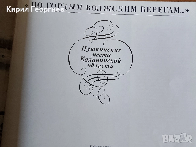 По гордьим Воложским берегам, снимка 5 - Енциклопедии, справочници - 52377854