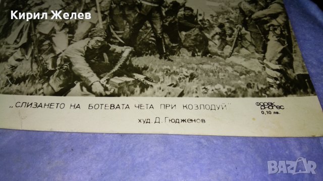 СЛИЗАНЕТО на БОТЕВАТА ЧЕТА при КОЗЛОДУЙ ХУДОЖНИК Д. ГЮДЖЕНОВ Стара СНИМКА КАРТИЧКА за КОЛЕКЦИЯ 32261, снимка 2 - Колекции - 38642420