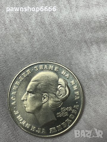 България монета 5 лева, 1982 40 години от рождението на Людмила Живкова, снимка 5 - Нумизматика и бонистика - 38028313