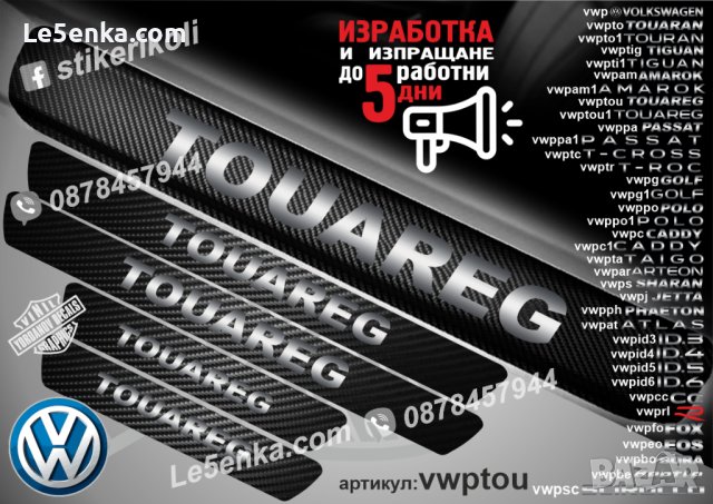 ПРАГОВЕ карбон VOLKSWAGEN TOUAREG фолио стикери vwptou