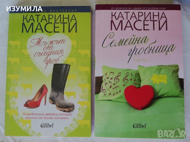 Мъжът от съседния гроб / Семейна гробница - Катарина Масети