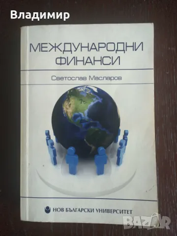Светослав Масларов - Международни финанси 