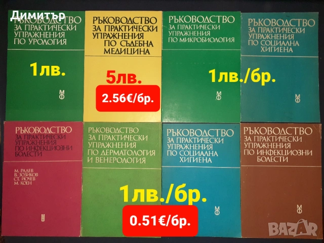 Учебници, медицинска литература,готварски книги и други , снимка 10 - Специализирана литература - 53137888