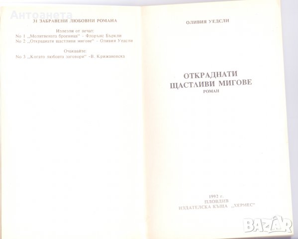 Откраднати щастливи мигове, снимка 2 - Художествена литература - 26472196