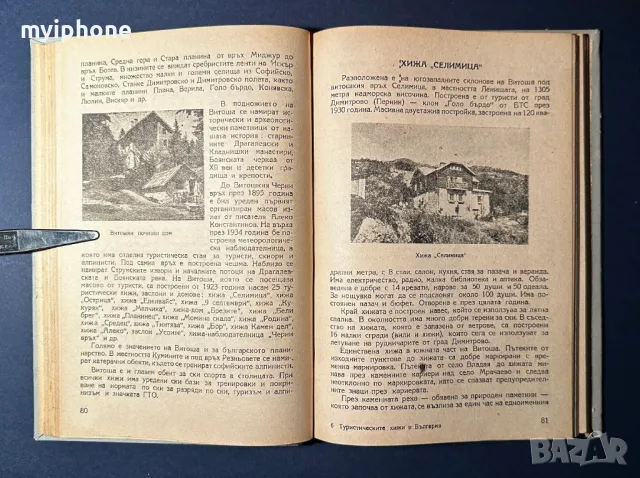 Стара Книга Туристическите Хижи в България / Георги Клисаров, снимка 8 - Енциклопедии, справочници - 49528363