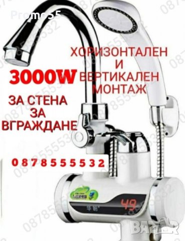 Смесител за вода нагревател за мигновено загряване 3000W с душ, за стена и  плот в Бойлери в гр. Пловдив - ID39801624 — Bazar.bg