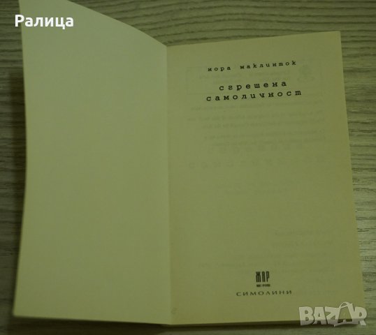 Книга "Сгрешена самоличност" на Нора Маклинток, снимка 2 - Художествена литература - 27597886