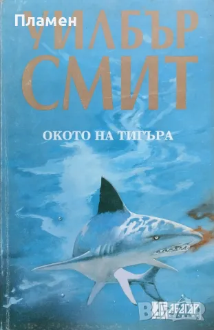 Окото на тигъра Уилбър Смит