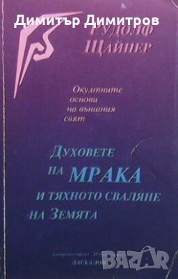 Окултните основи на външния свят Рудолф Щайнер, снимка 1 - Езотерика - 26411178