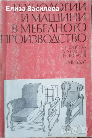 Продавам специализирана литература за мебелно производство и интериор, снимка 5 - Специализирана литература - 53393905