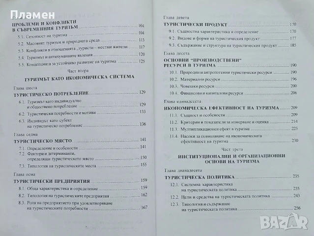 Въведение в туризма Марин Нешков, Стоян Маринов , снимка 4 - Учебници, учебни тетрадки - 50724032