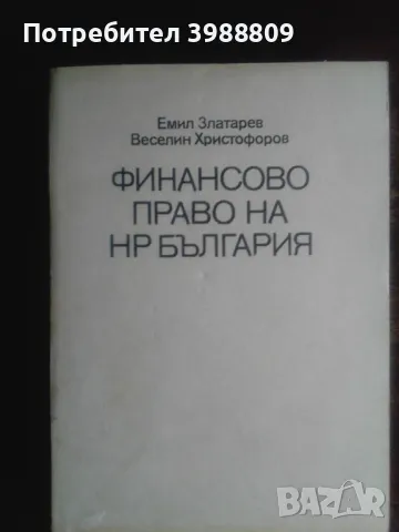Финансово право на НР България Емил Златарев Веселин Христофоров 1983 г.