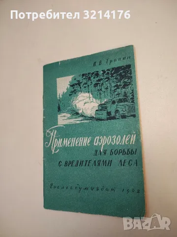 Применение аэрозолей для борьбы с вредителями леса – И. В. Тропин (1962), снимка 2 - Специализирана литература - 50080081