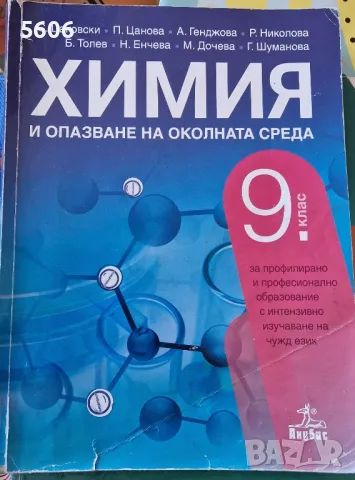 Учебник по химия и опазване на околната среда за 9.клас , снимка 1