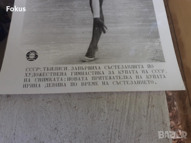Снимка фотокопие Соц БТА ПресФото худ.гимнастика СССР, снимка 2 - Антикварни и старинни предмети - 53330377