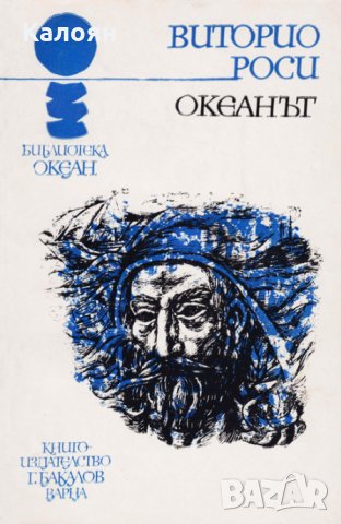 Виторио Роси - Океан 6: Океанът