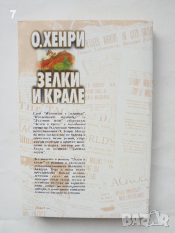 Книга Зелки и крале - О'Хенри 2007 г., снимка 2 - Художествена литература - 43799461