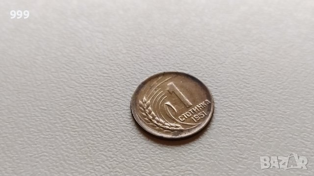 1 стотинка 1951 България