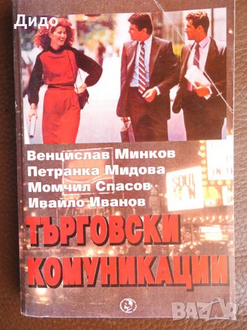 Търговски комуникации, Свищов 2007 г, снимка 1 - Специализирана литература - 28254684