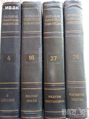 Большая Советская Енциклопедия - Том 4,16,26 и 27
