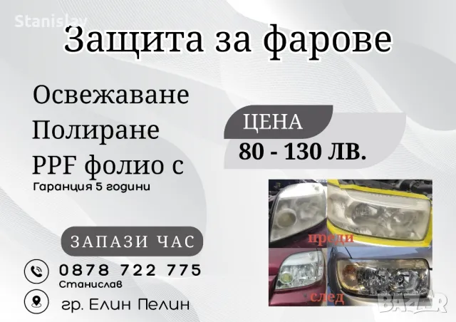 Освежаване на фарове град Елин Пелин 