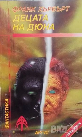 Децата на Дюна. Книга 2 Франк Хърбърт