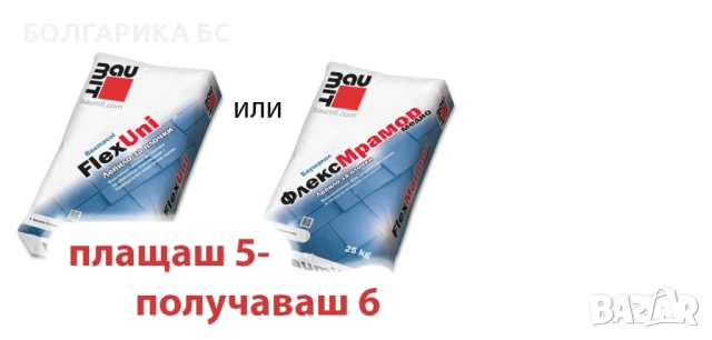 СПЕЦИАЛНА ОФЕРТА 5+1/ Само до 30.09.2025/ ФлексУни или ФлексМрамор медио