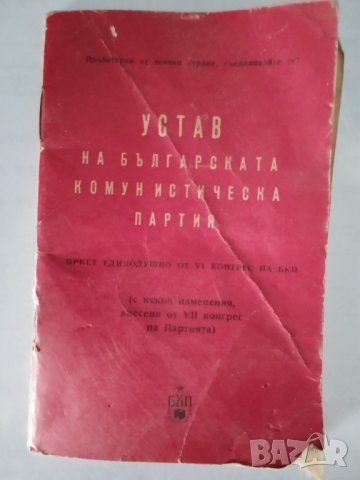 Устав на българската Комунистическа партия 