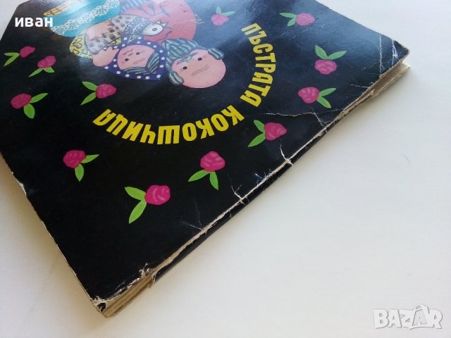 Панорамна книжка "Пъстрата кокошка" - 1980г., снимка 12 - Колекции - 44095583